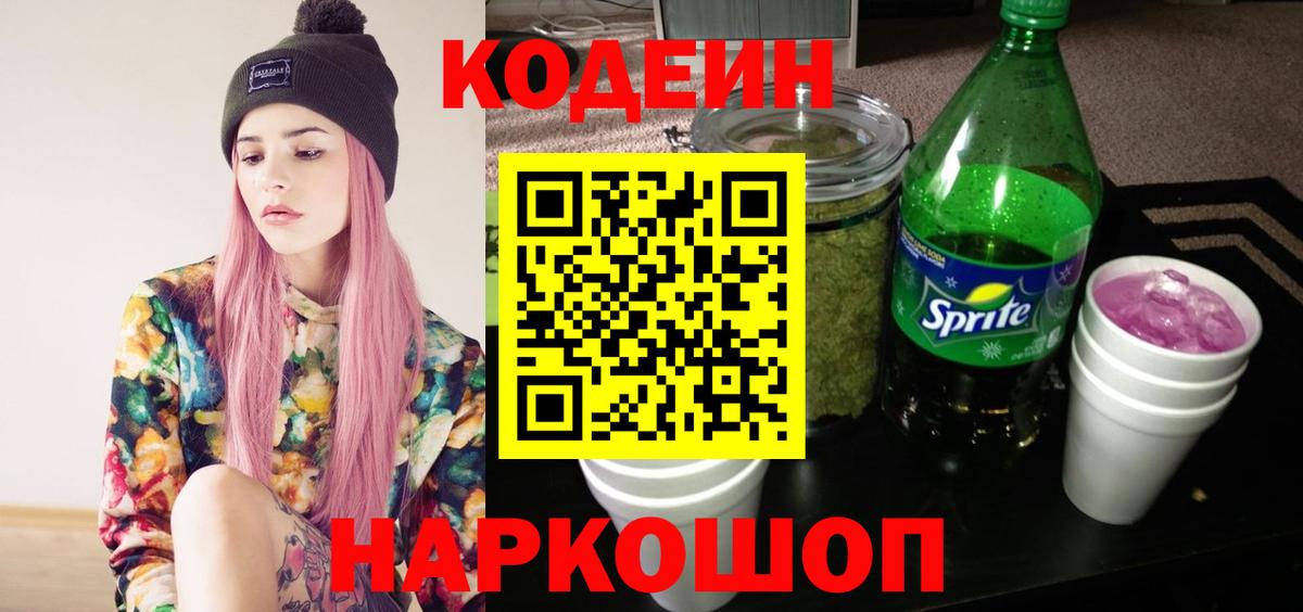 Кодеин Purple Drank  Вход с VPN  Вязьма 